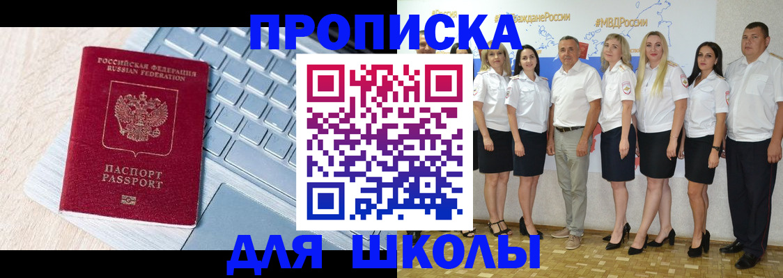 временная регистрация для школы в Советской Гавани